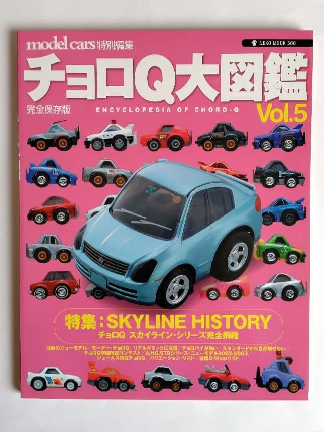 ミニカー大百科、トミカ・チョロQ大図鑑 他　10冊セット