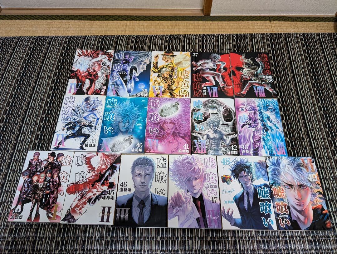 嘘喰い　迫稔雄　全49巻