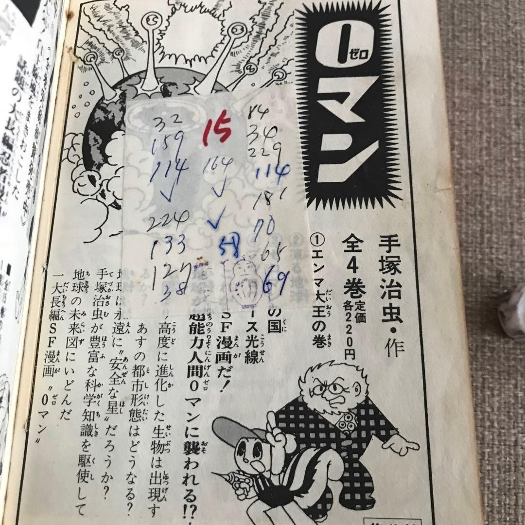 0ゼロマン　①②③④ 手塚治虫