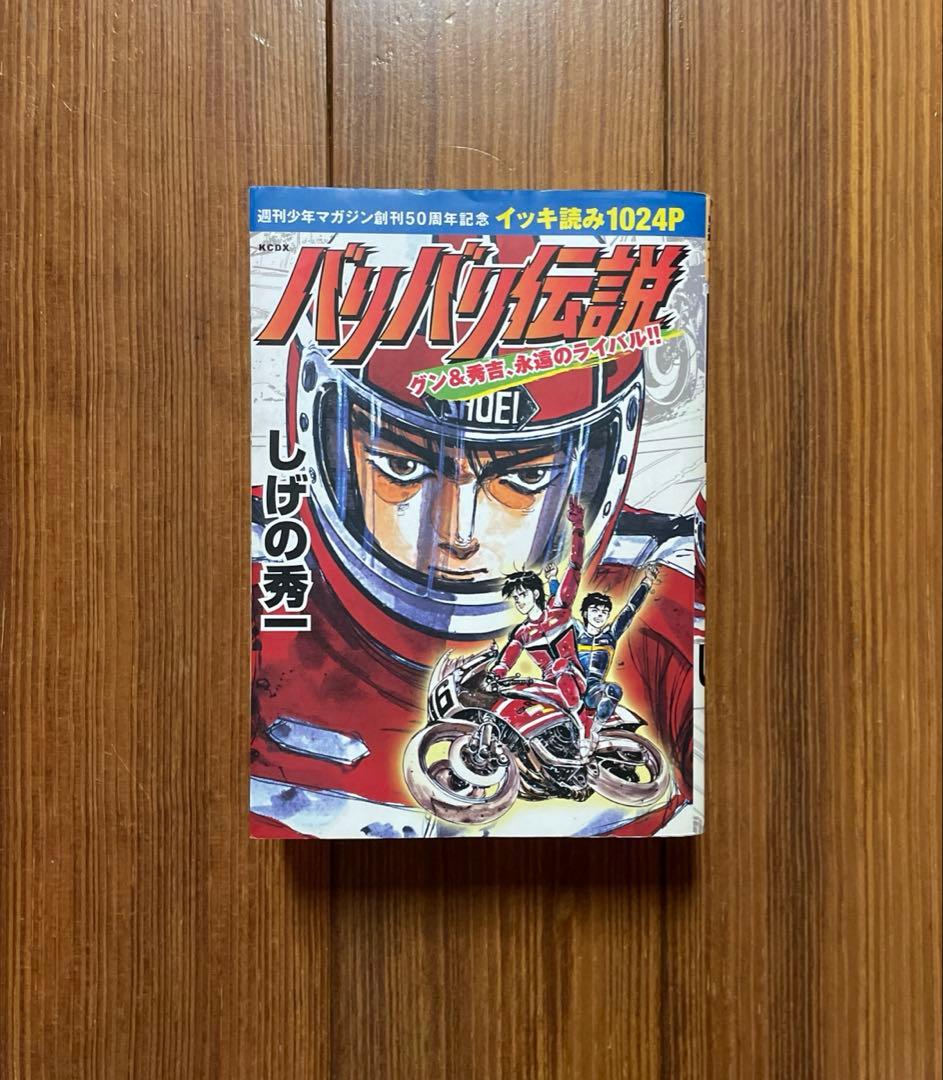 バリバリ伝説 16〜34 グン&秀吉、永遠のライバル！！ 20冊 全巻セット