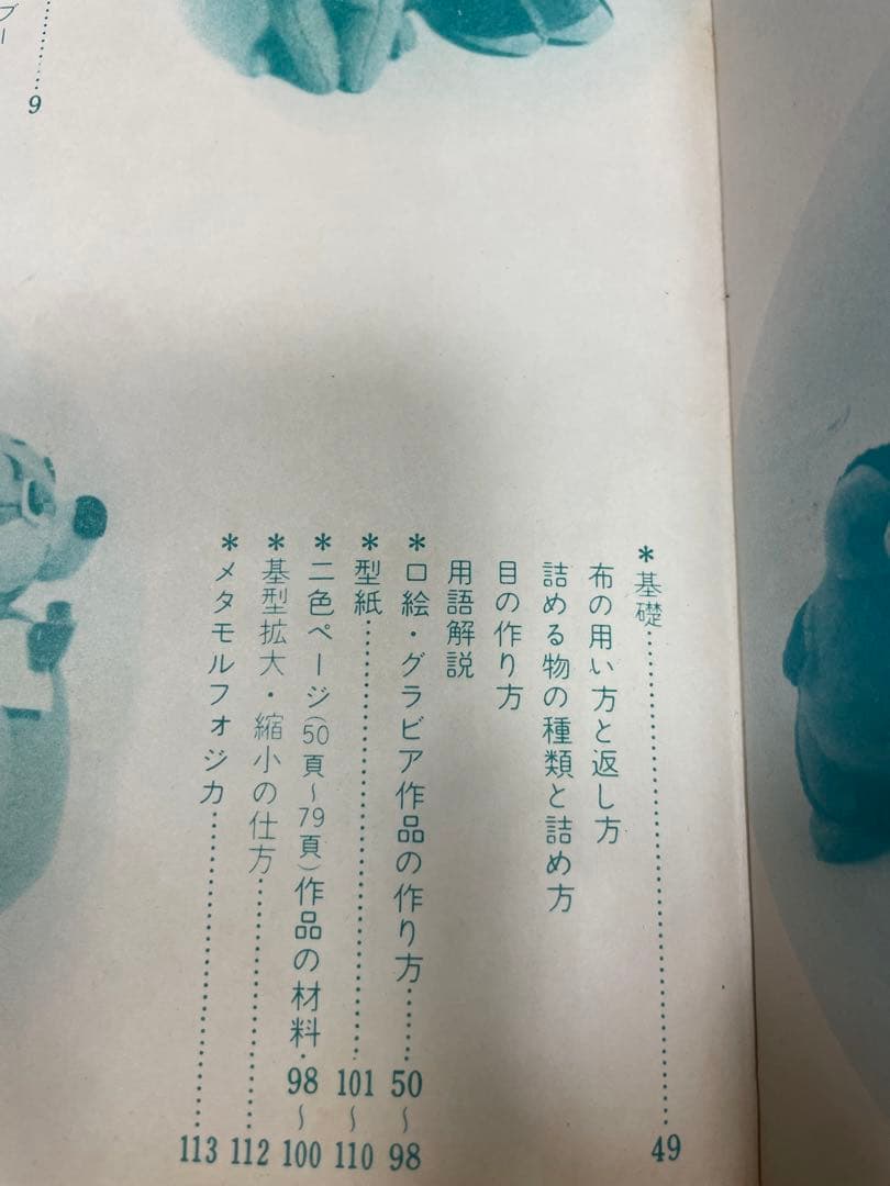 ぬいぐるみ動物メタモルフォジカによる飯野紀雄作品集　雄鶏社刊昭和レトロ手芸本♪