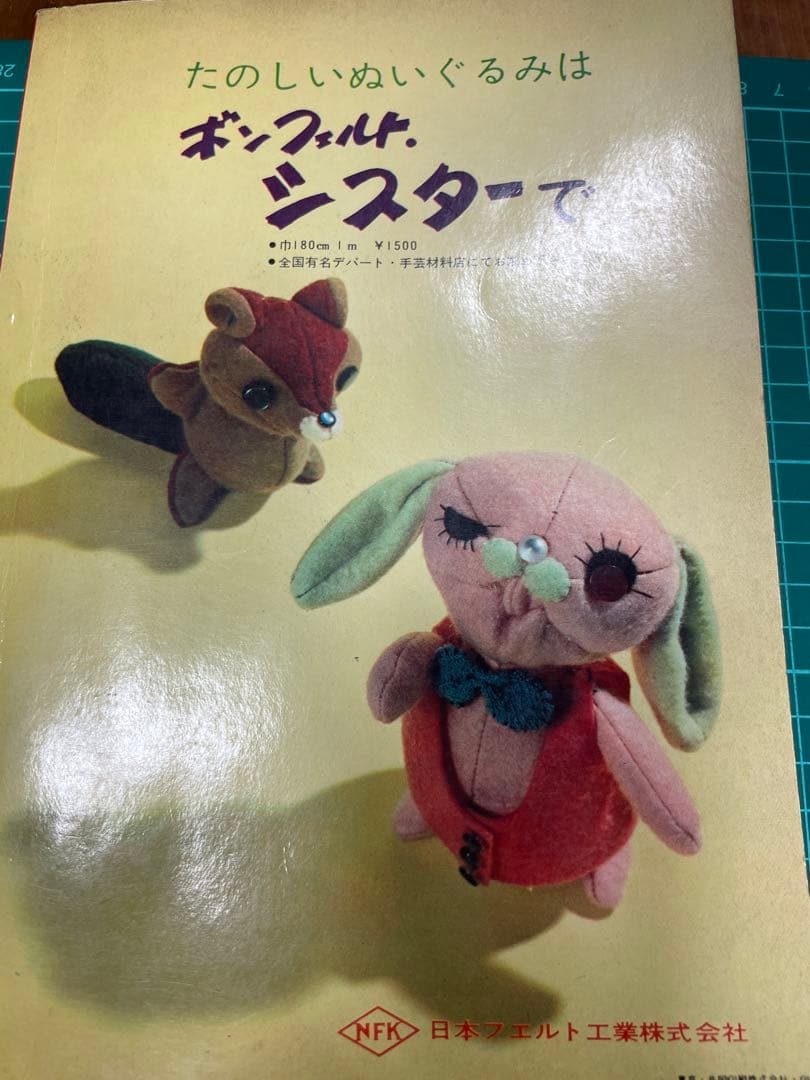 ぬいぐるみ動物メタモルフォジカによる飯野紀雄作品集　雄鶏社刊昭和レトロ手芸本♪