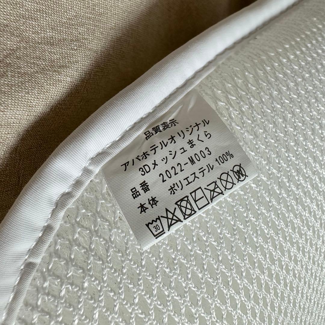 アパホテル オリジナル3Dメッシュまくら
