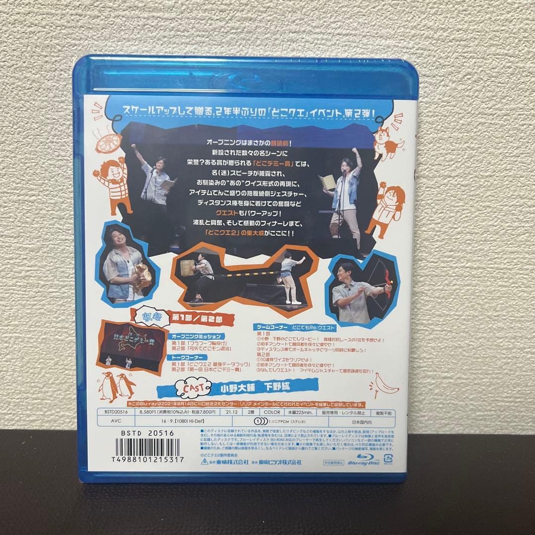 小野下野のどこでもクエスト2 スペシャルイベント 限定予約版