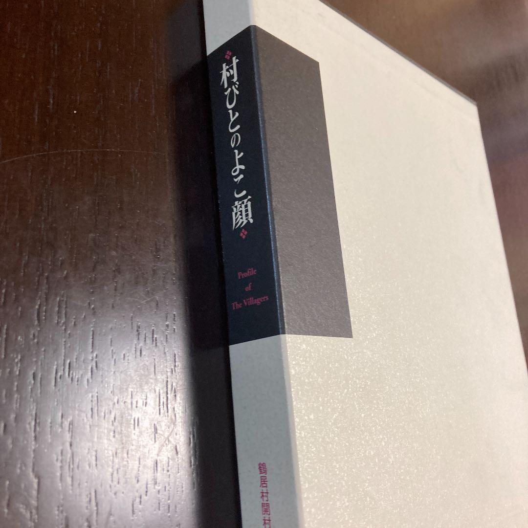 村びとのよこ顔　鶴居村開村60周年記念誌