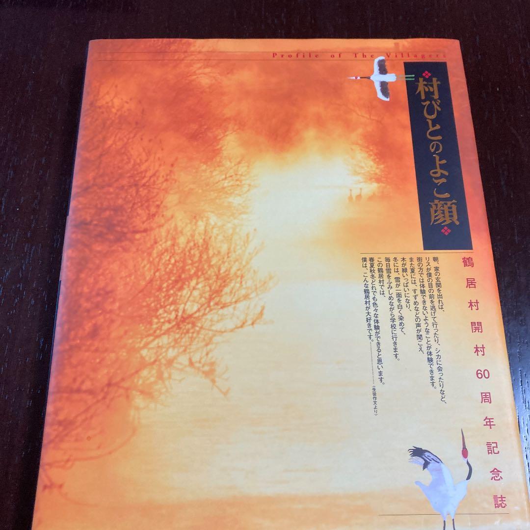 村びとのよこ顔　鶴居村開村60周年記念誌