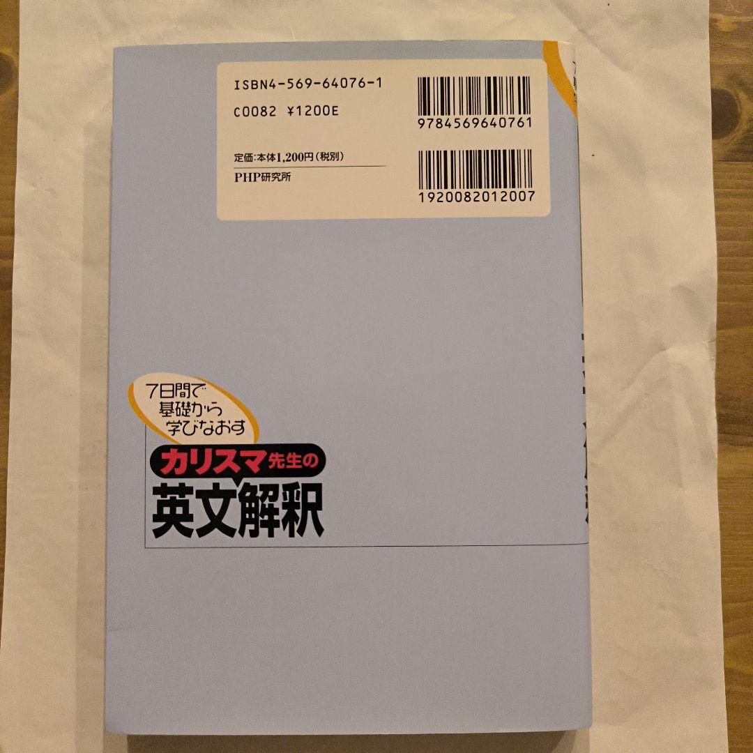 絶版未使用∶カリスマ先生の英文解釈 7日間で基礎から学びなおす
