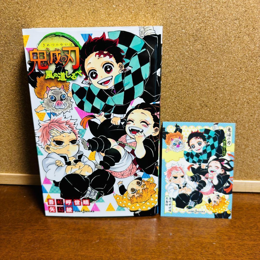 鬼滅の刃 1巻～23巻 全巻 〔キメツ学園全巻、ノベライズ、小説 〕 全４４冊