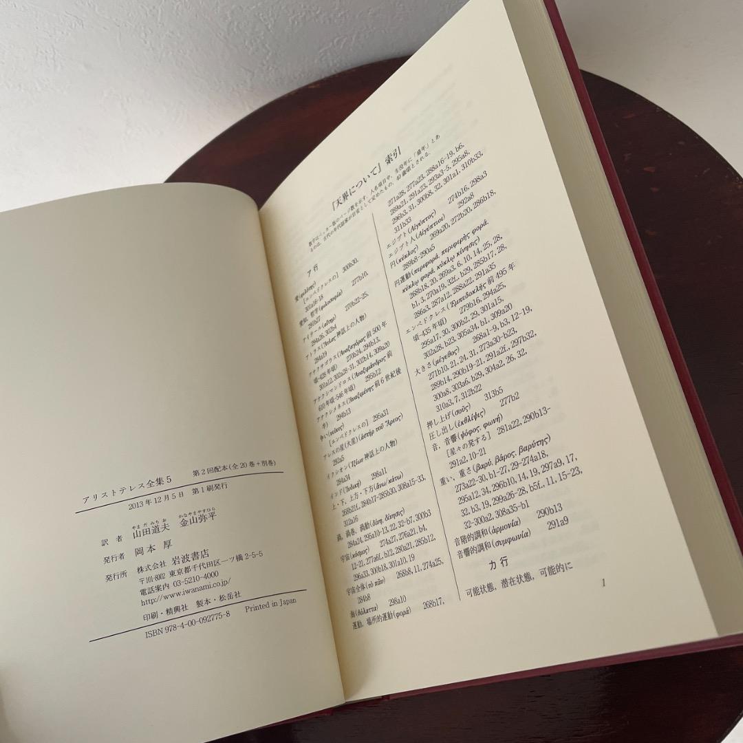 新版 アリストテレス全集 2冊セット （5巻、6巻）