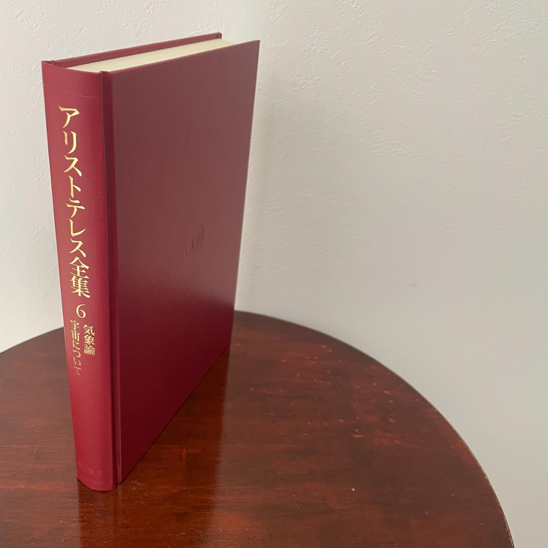 新版 アリストテレス全集 2冊セット （5巻、6巻）