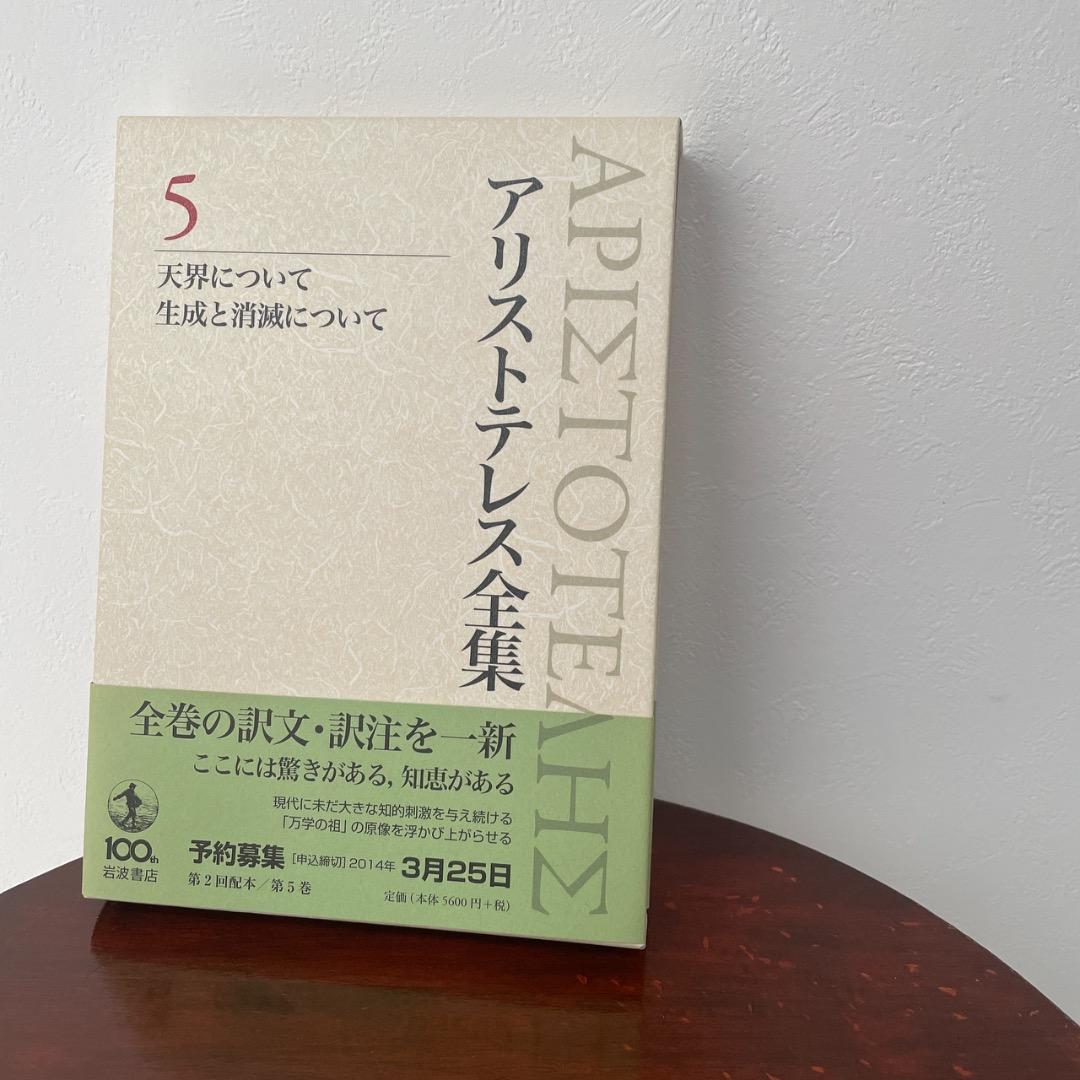 新版 アリストテレス全集 2冊セット （5巻、6巻）