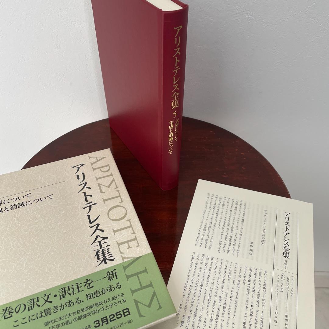 新版 アリストテレス全集 2冊セット （5巻、6巻）