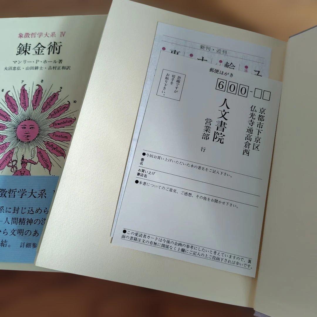 秘密の博物誌 II & 錬金術 IV 2冊セット 象徴哲学大系マンリーPホール著