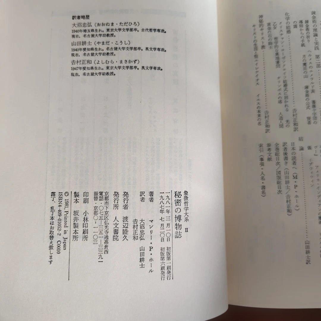 秘密の博物誌 II & 錬金術 IV 2冊セット 象徴哲学大系マンリーPホール著