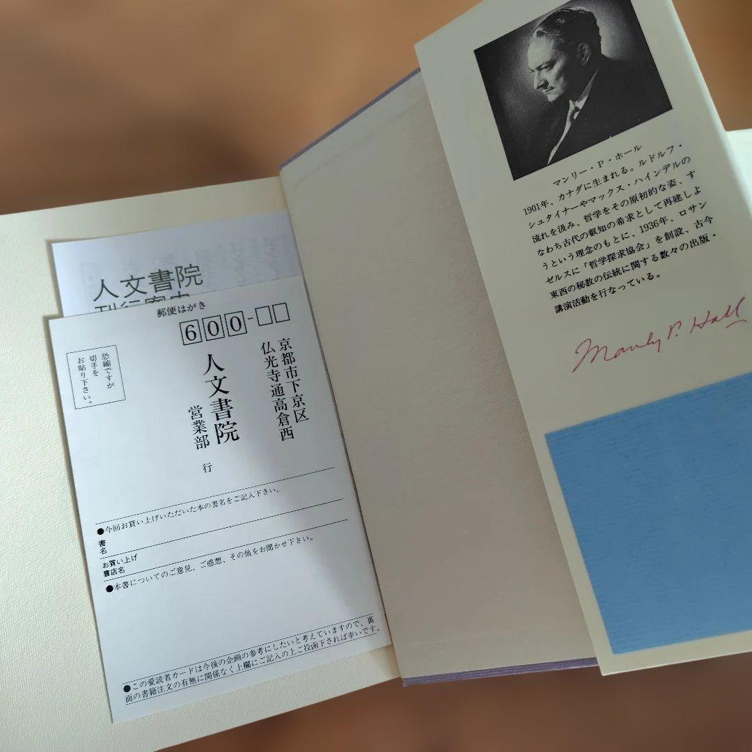 秘密の博物誌 II & 錬金術 IV 2冊セット 象徴哲学大系マンリーPホール著