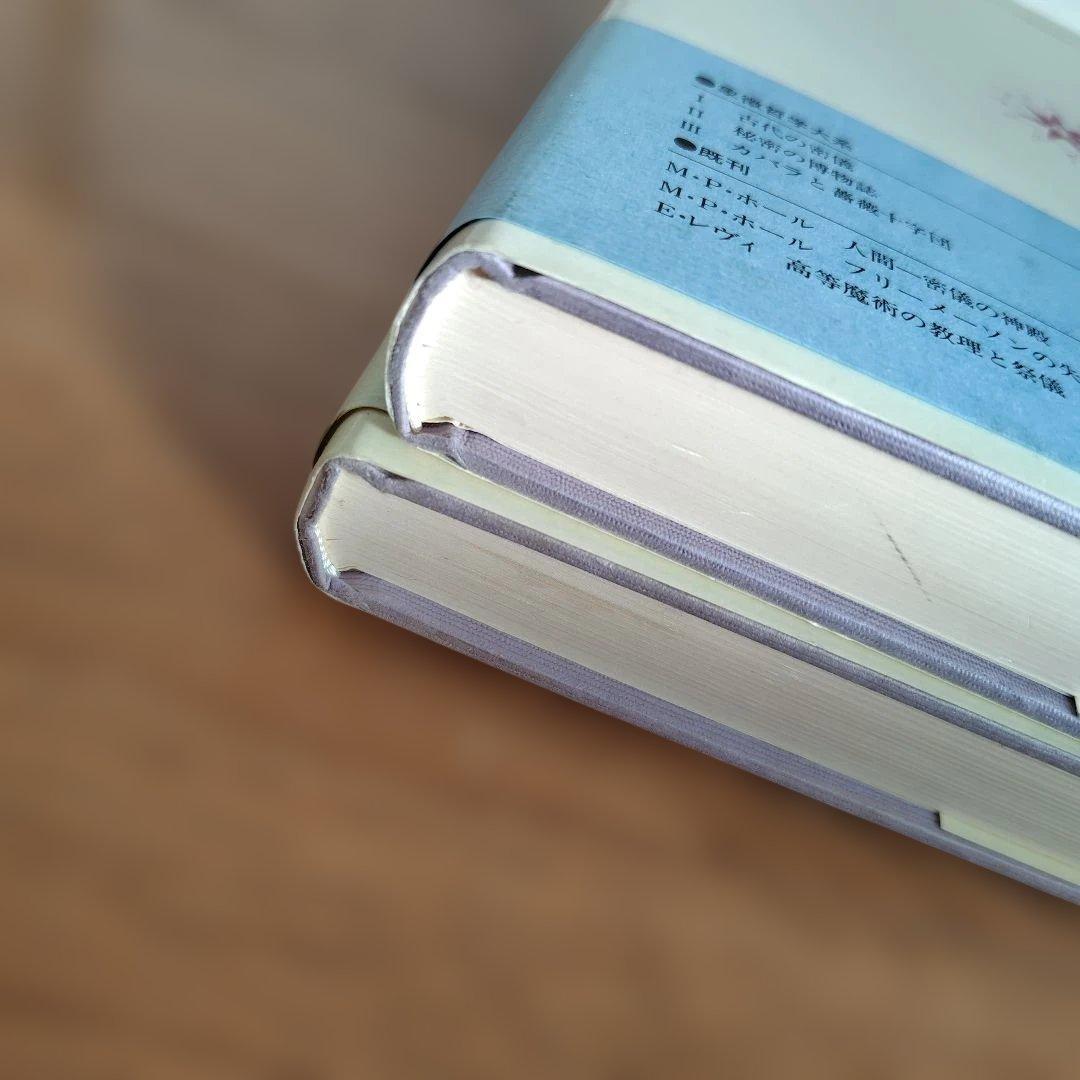 秘密の博物誌 II & 錬金術 IV 2冊セット 象徴哲学大系マンリーPホール著