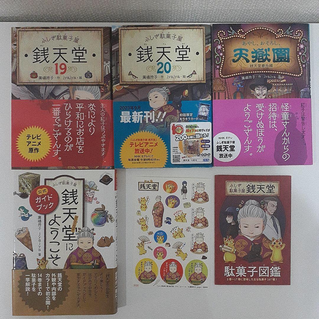 銭天堂 ぜにてんどう　全巻セット(1～20) + ガイドブック＋天獄園