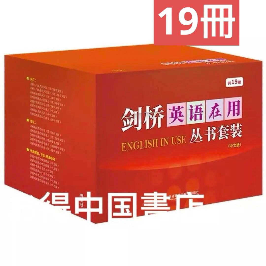 剑桥英语在用丛书套装(中文版共19册)English in use中国人向け
