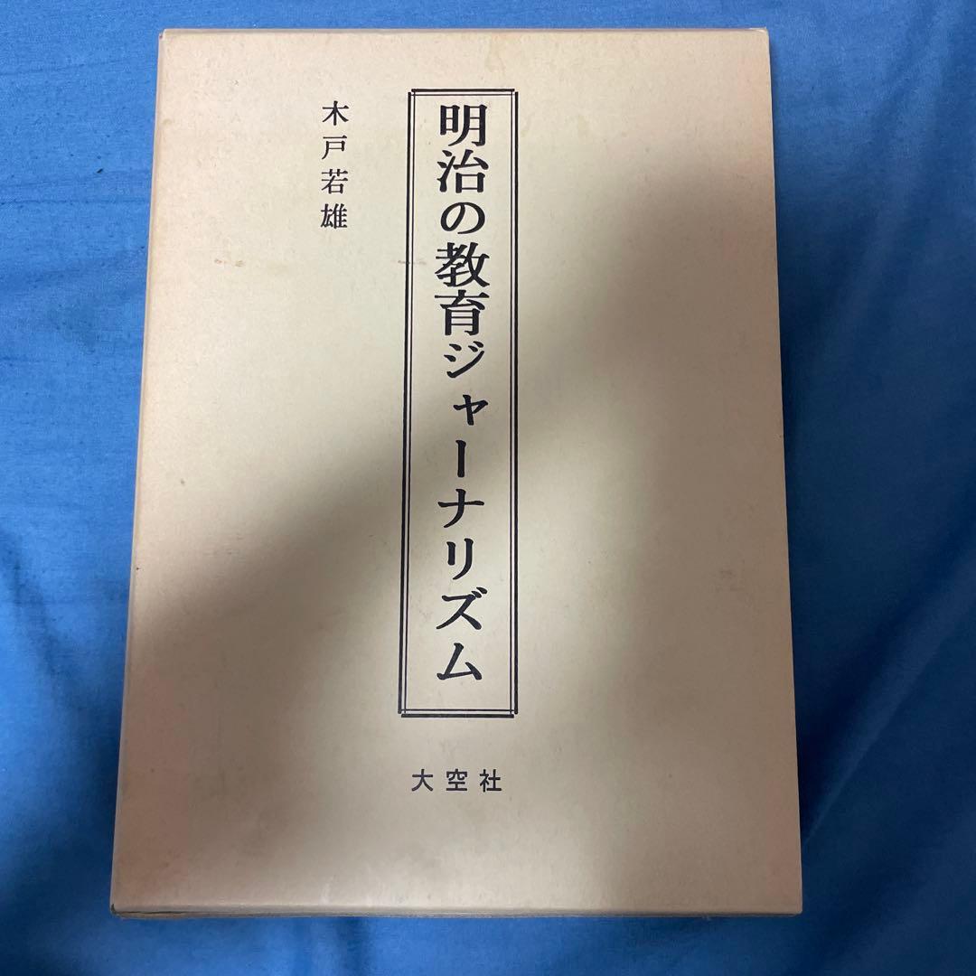 明治の教育ジャーナリズム 木戸若雄 大空社