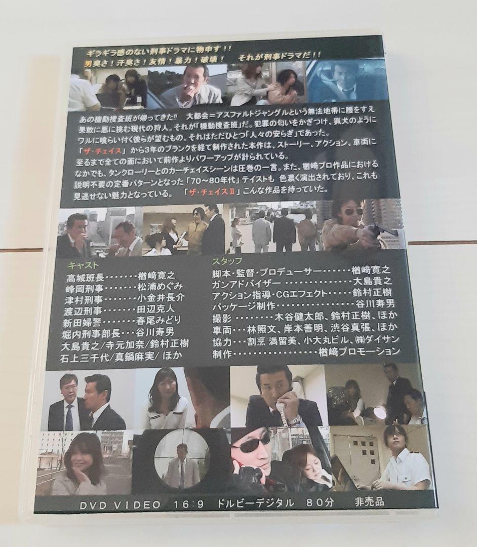 DVD 楢﨑プロ THE CHASE Ⅱ / ザ・チェイスⅡ 非売品