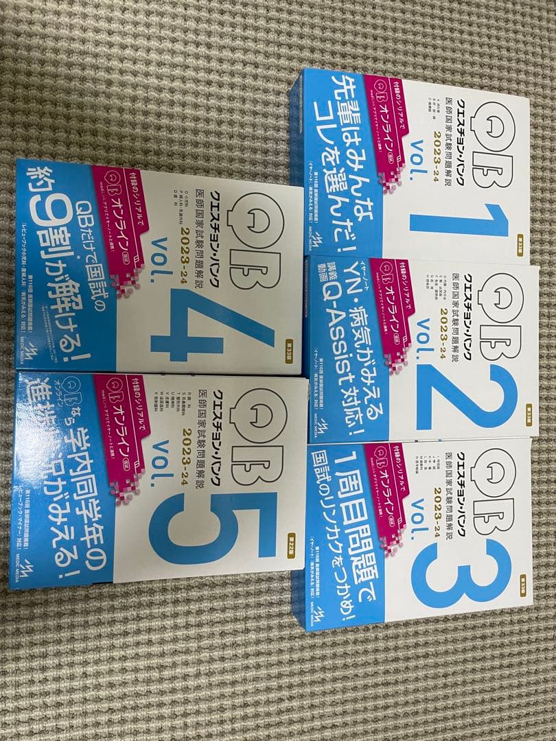 医師国家試験問題解説 クエスチョンバンク 2023−2024年度版vol.1-5