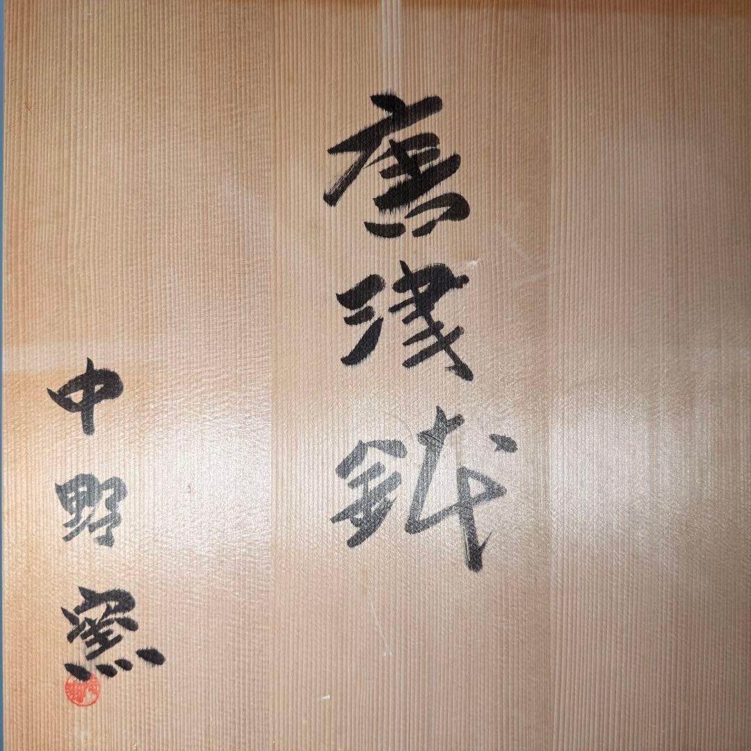 唐津焼　四代目　中野陶痴　唐津鉢　絵唐津　松文様　大作　直径36.5cm