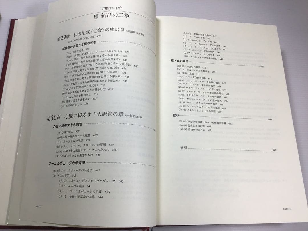 インド伝承医学　アーユルヴェーダ　「チャラカ本集」総論編　第一刷