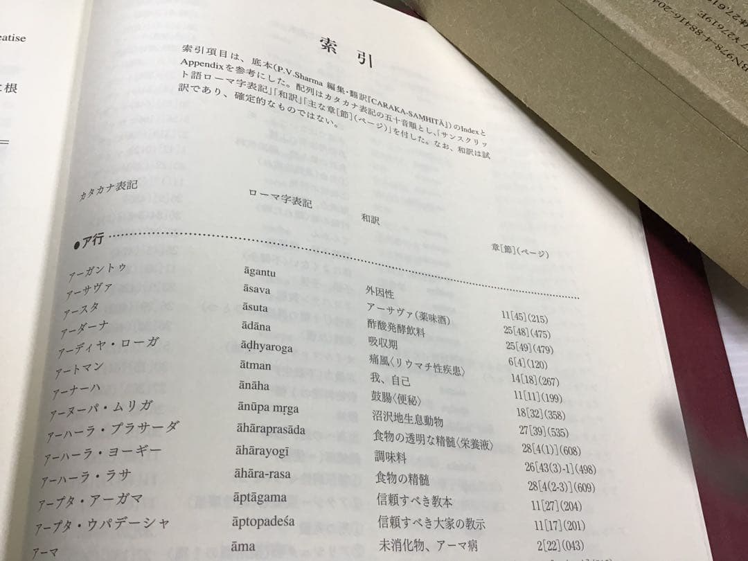 インド伝承医学　アーユルヴェーダ　「チャラカ本集」総論編　第一刷