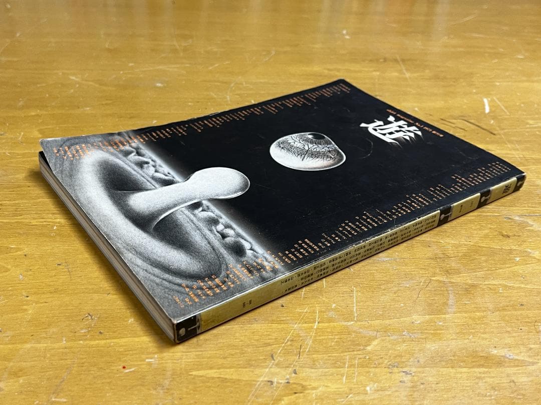 雑誌「遊」創刊号 1971