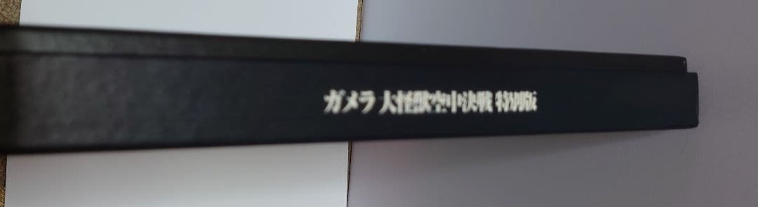 ガメラ 大怪獣空中決戦 特別版 LD BOX DLZ-0194 ブックレット付