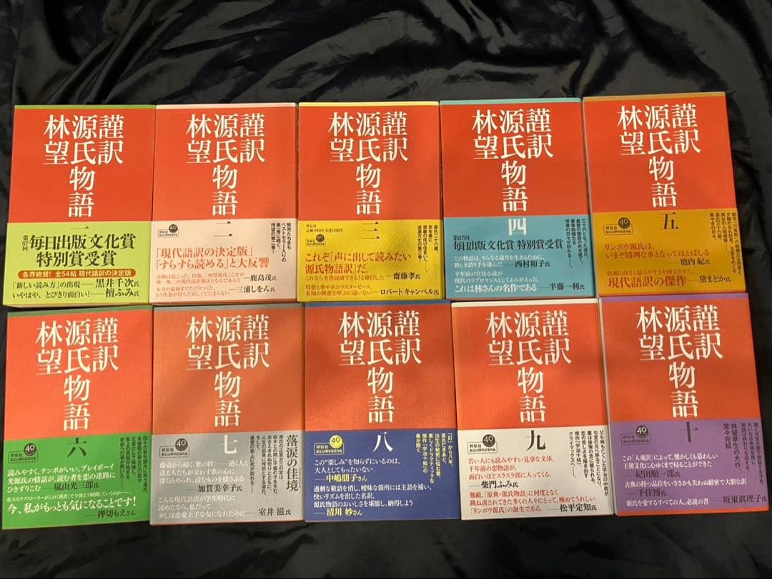 謹訳　源氏物語　林望　美品　1巻〜10巻