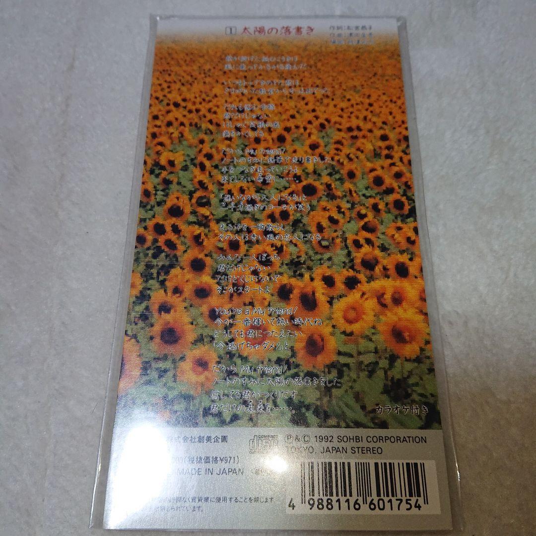 ひ・ま・わ・り/太陽の落書き・青春譜/ジャポニカ学習帳　8㎝CD　C‐1223