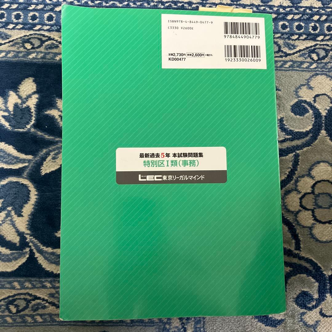 公務員試験最新過去5年本試験問題集特別区1類〈事務〉 平成24年度試験対応