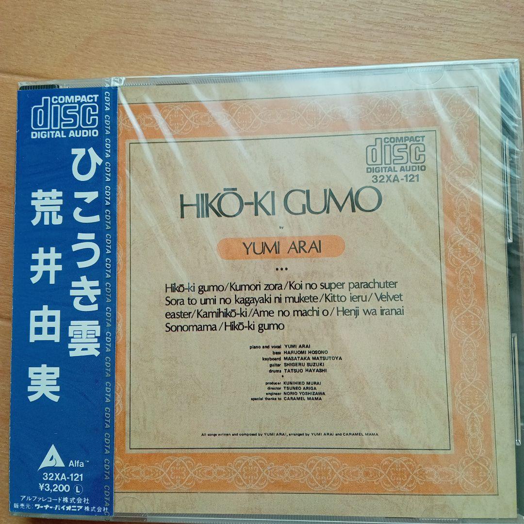 日*0様 新品未開封 希少廃盤 荒井由実/ ひこうき雲 32XA-121 198