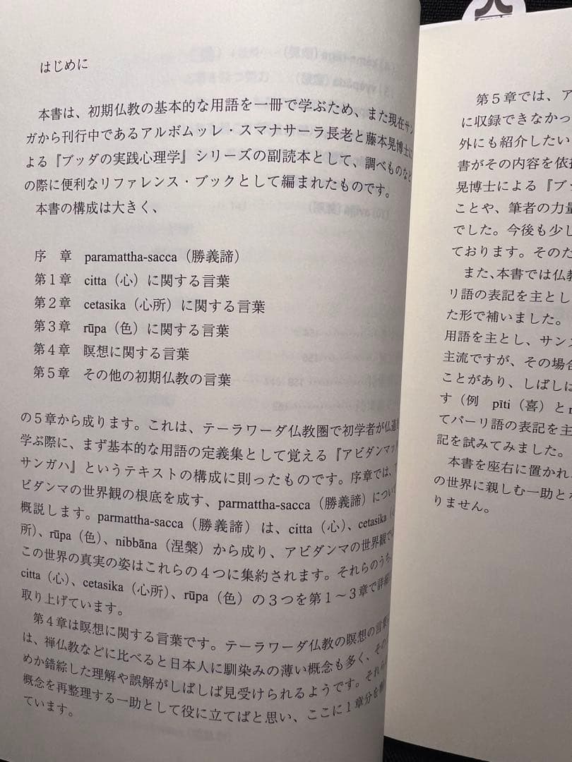 「初期仏教キーワード」星飛雄馬 スマナサーラ 入手困難◆テーラワーダ パーリ語