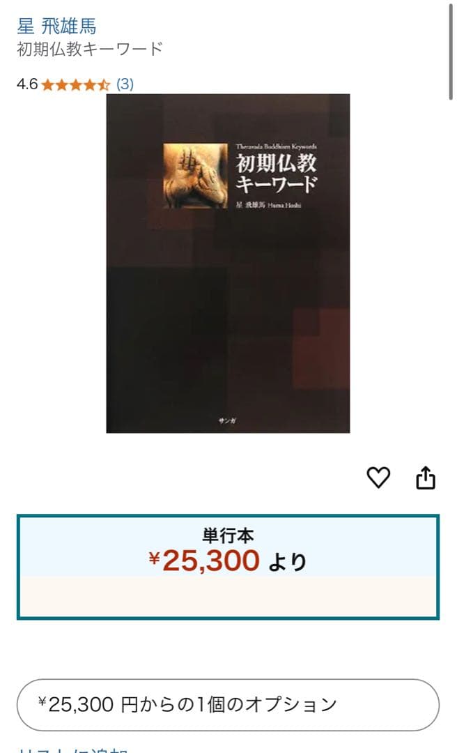 「初期仏教キーワード」星飛雄馬 スマナサーラ 入手困難◆テーラワーダ パーリ語
