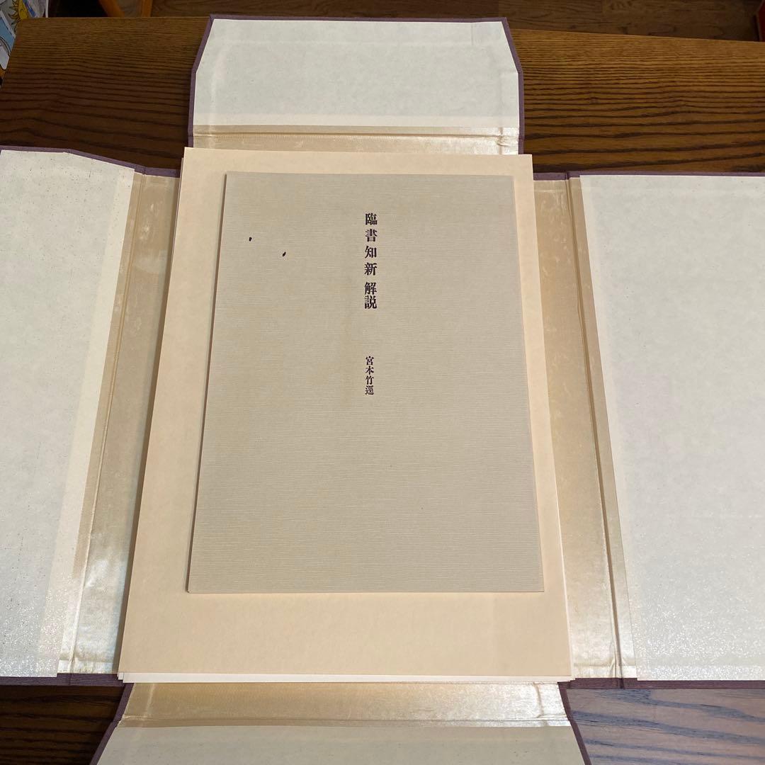 宮本竹逕　臨書知新、宮本竹逕書法、竹逕100帖展、かなを語る、かなの風景、他