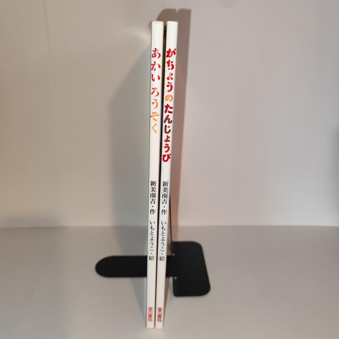 【美品】【新美南吉】あかいろうそく／がちょうのたんじょうび【いもとようこ】