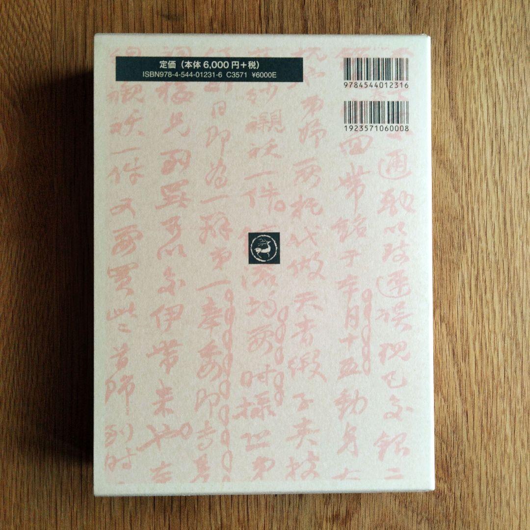 趙之謙字典 二玄社