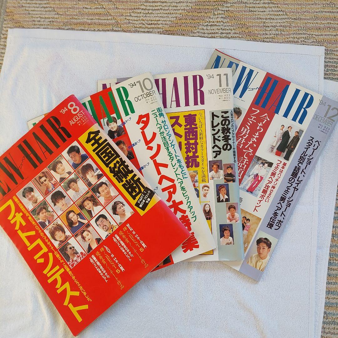 NEW HAIR 1994-1995 雑誌・ヘアカタログ10冊セット
