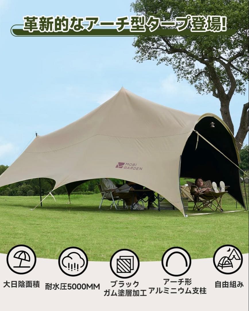 MOBI GARDEN タープアーチ型 大型タープ ブラックコーティング サンド