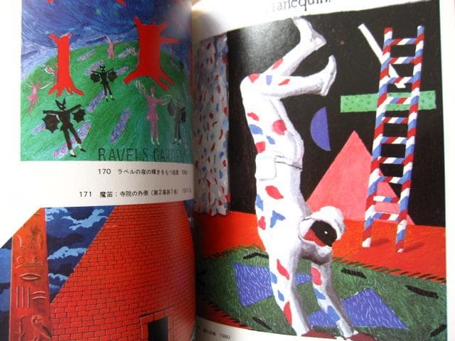 ホックニーの世界　David Hockney　デイヴィッド・ホックニー