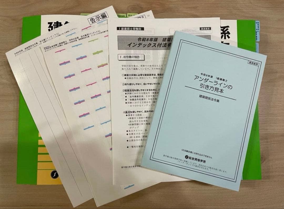 線引きインデックス済/一級建築士 建築関係法令集 2026 総合資格 令和8年度