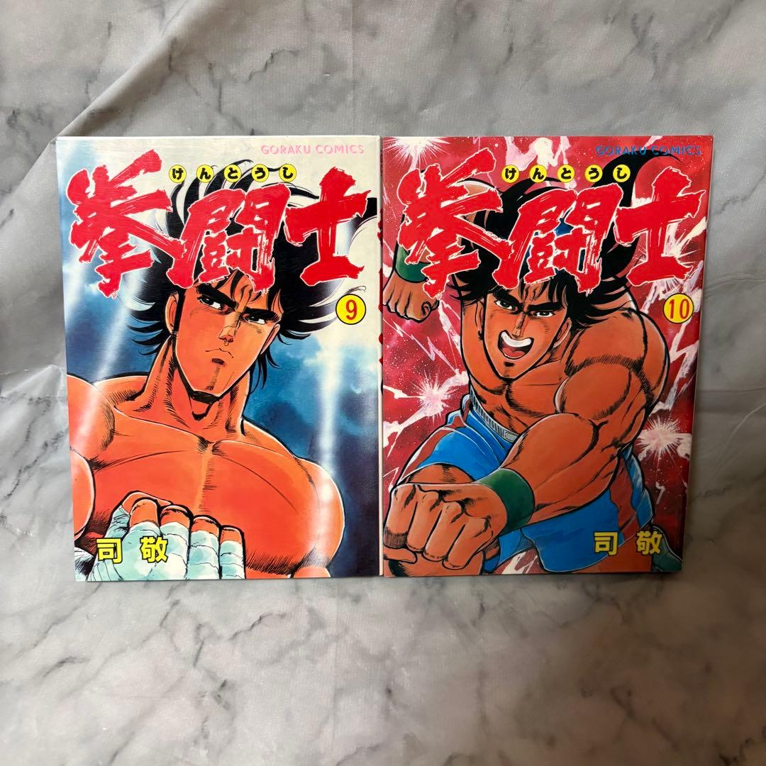 美品・希少品 拳闘士 けんとうし 1〜12巻 全巻セット 司敬