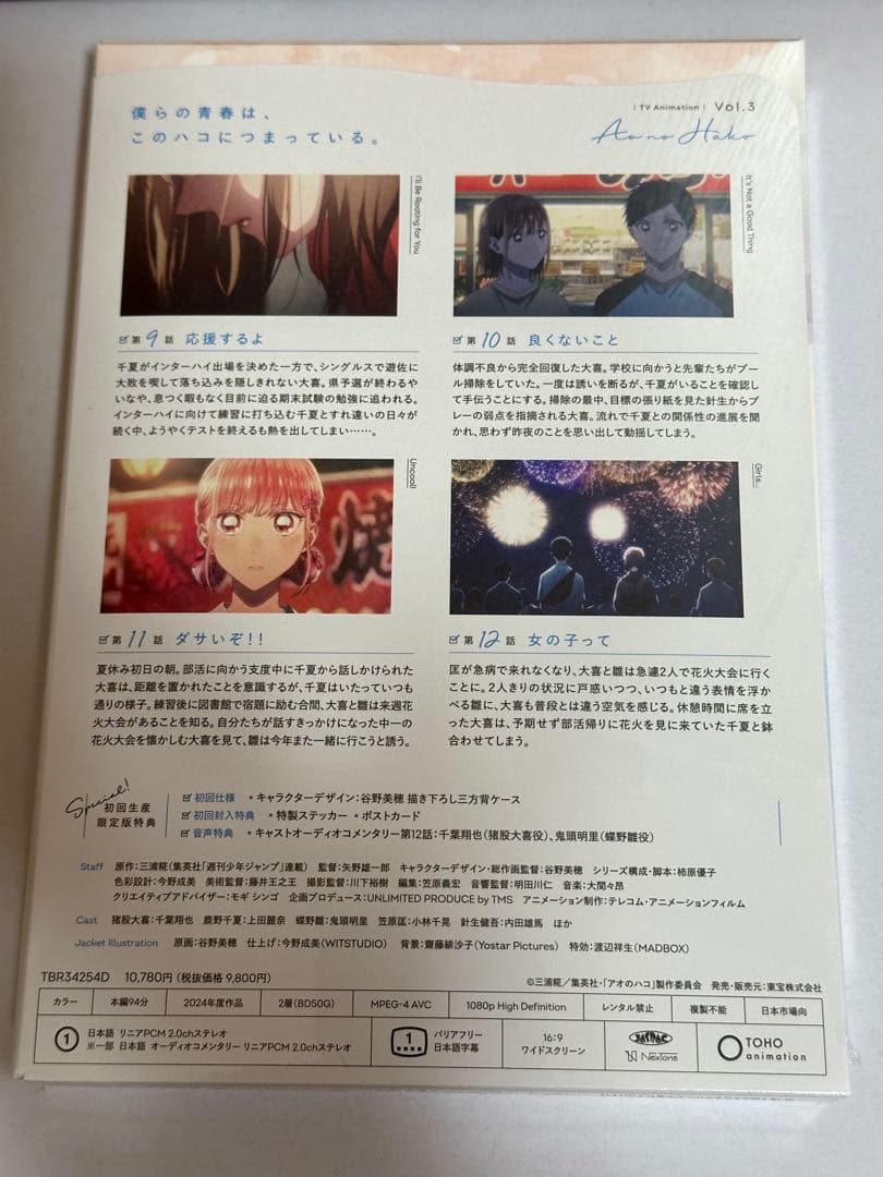 アオのハコ DVD Vol.3 初回生産限定版　　新品未開封