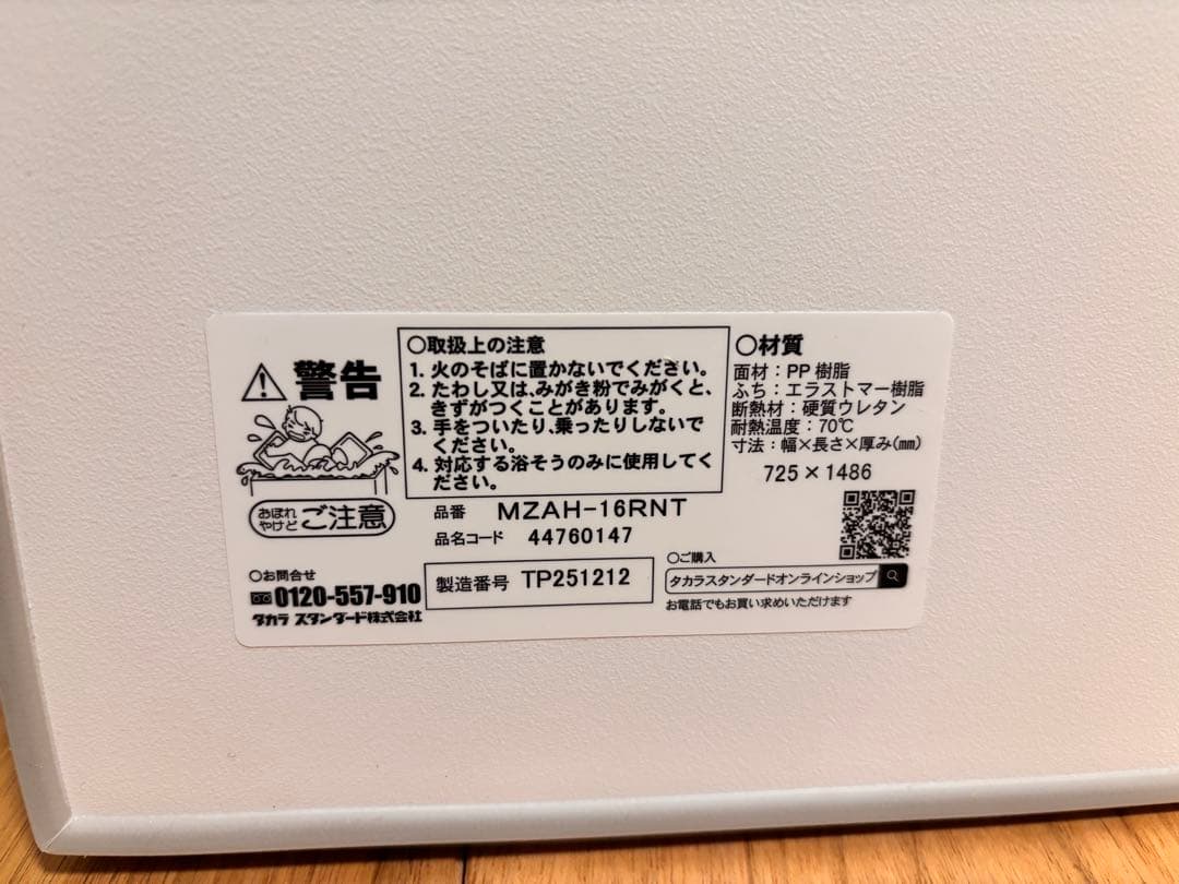 【新品未使用】タカラスタンダード 断熱風呂フタ 2枚組 MZAH-16RNT