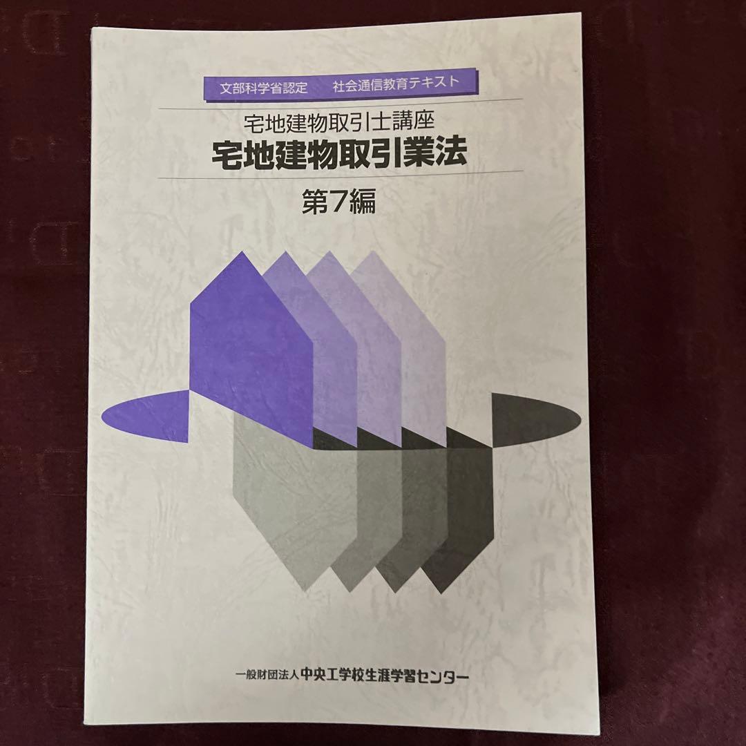 文部科学省認定　宅地建物取引士講座　社会通信教育　テキスト問題集全セット非売品