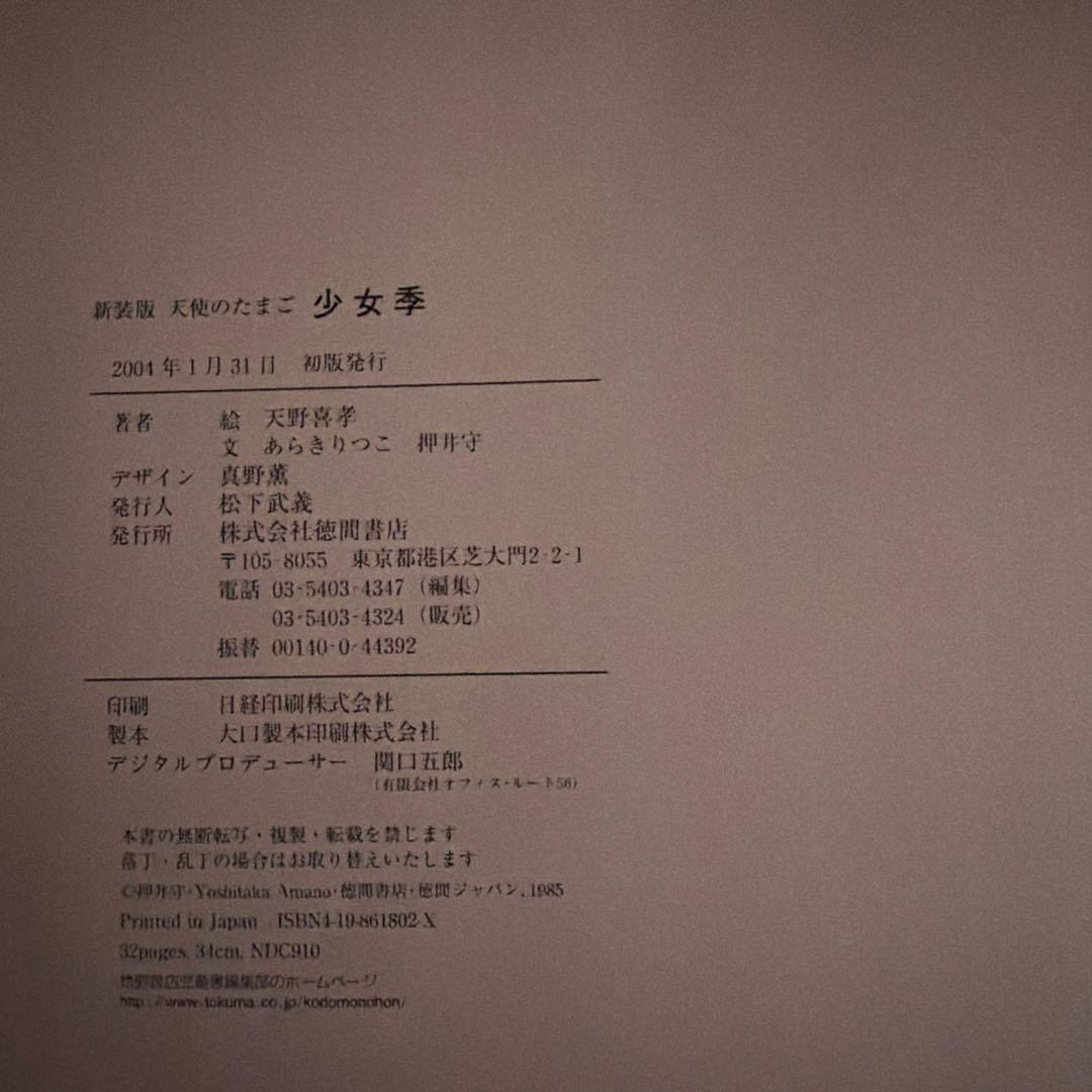 〔初版帯付き〕新装版　天使のたまご　少女季 天野喜孝　文/あらきりつこ　押井守