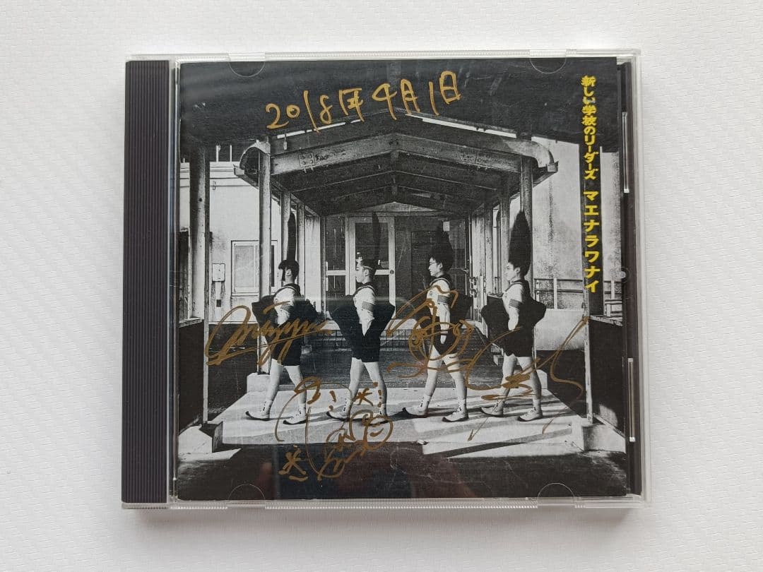 【超希少✨】新しい学校のリーダーズ　マエナラワナイ　サイン入りCD