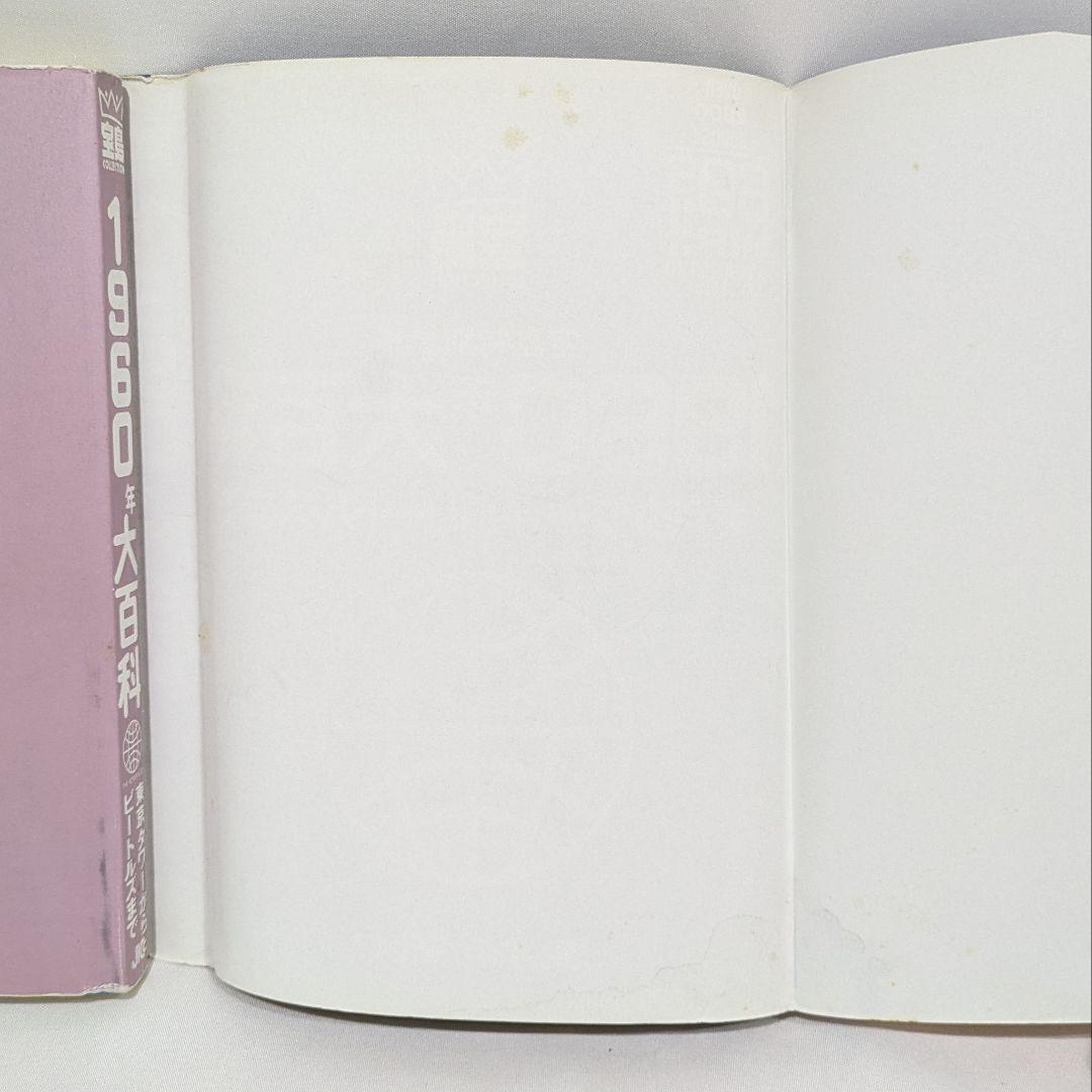 【帯付き】1960-80年大百科＋時代大年表 4冊